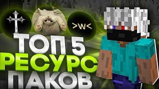 Топ 5 ресурспаков для ПВП на REALLYWORLD
