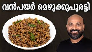 വൻപയർ മെഴുക്കുപുരട്ടി | Vanpayar Mezhukkupuratti Recipe - Kerala style side dish | Vanpayar Thoran