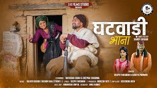 Ghatwadi Bhaana | घटवाड़ी भाना | Garhwali Song 2025 | Deepu Farswan & Kavita panwar | UK Films Studio