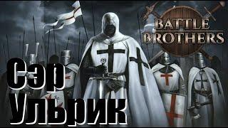 Battle Brothers. Сэр Ульрик Фон Лихтенштейн. Рыцарь и крестоносец. Новое прохождение. Часть 1.