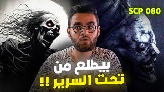 اذا رأيت ذلك الشيء عند سريرك افتح النور فورا  | scp 080