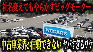 結局何も変わらない旧ビッグモーターがまたやらかしました【車解説】