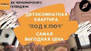 2 КОМНАТНАЯ КВАРТИРА ГЕЛЕНДЖИК "ПОД КЛЮЧ" | Купить вторичку в Геленджике | Вторичка Геленджик