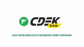 Как пользоваться сервисом CDEK FORWARD IMG 6161