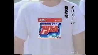 P&G 　アリエール　1996年CM 30秒