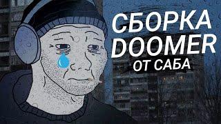  СЕРАЯ СБОРКА "DOOMER GTA" ... + ЛИДЕРКА СМИ ЛВ от САБА на SAMP RP Legacy