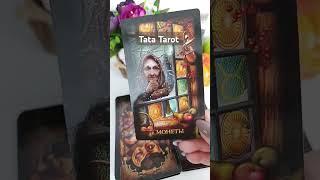 Почему Он перестал общаться  #таро #эзотерика #tarot #таролог #магия #обряды #тароонлайн