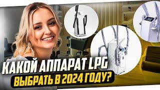 Какой аппарат LPG массажа купить в 2024? Помощь в выборе аппарата и открытии студии коррекции фигуры