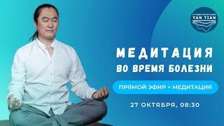 Медитация во время болезни | Прямой эфир + медитация | Ян Тиан