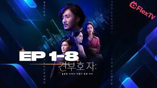 FULL【 EP1-8】 견부호자| FlexTV 어플 다운받고 전체 에피소드 시청하기