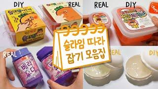 문구점슬라임 따라잡기 모음집 2탄 | 액괴 모음집 | 슬라임 몰아보기 | Slime Collection  본드 슬라임