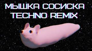 Мышка Сосиска (Club Remix)