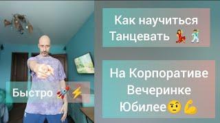 Как научиться танцевать!? Быстро! Экспресс курс! Похудеть! Танцы для взрослых, без прыжков!