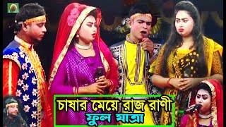 (Full jatra pala 1057) চাষার মেয়ে রাজ রাণী ফুল যাত্রাপালা । Chasar Meye RajRani Full Jatra Pala ।