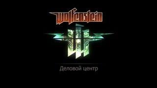 Wolfenstein Прохождение. Деловой центр. Фолианты, золото и данные.