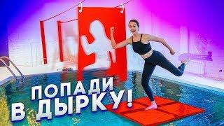 ЗАСТЫНЬ В ПРАВИЛЬНОЙ ПОЗЕ, ЧТОБЫ ВЫЖИТЬ!