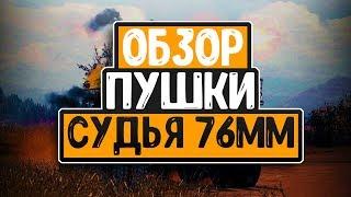 Судья 76ММ (обзор редкого вооружения) • Crossout