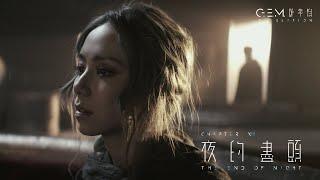 G.E.M. 鄧紫棋【夜的盡頭 THE END OF NIGHT】Official Music Video | Chapter 13 | 啓示錄 REVELATION