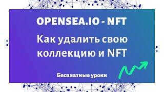 Как удалить NFT. Как редактировать и удалить свою коллекцию и NFT на OpenSea?