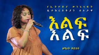 "እልፍ እልፍ" ዘማሪት ቅድስት  -  "ELF ELF" GOSPEL SINGER KIDIST