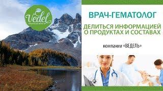 #4 Отзывы о продуктах компании "ВЕДЕЛЬ": Врач-гематолог расскажет о продукции.