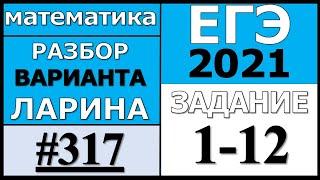 Разбор Варианта Ларина №317 (№1-12) ЕГЭ 2021.