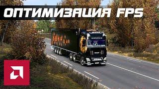 Оптимизация FPS в ETS2 и ATS (v.1.46.x) на AMD Radeon.