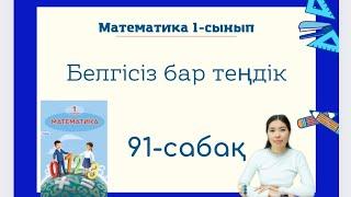 Математика 91-сабақ БЕЛГІСІЗІ БАР ТЕҢДІК 1-сынып