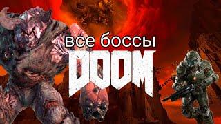 Все боссы DOOM 2016 | all bosses DOOM 2016