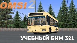 #2 ||| Учебный БКМ-321 на карте Новобобруйск /// Omsi 2