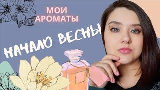 Ароматы на  начало весны. Oriflame. Avon. Lalique. Cacharel. Sergio Nero. Bi-Es. Faberlic.