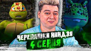 ИЗГОИ ! Черепашки-ниндзя 2012 3 Сезон 4 Серия  ( Teenage Mutant Ninja Turtles ) | Реакция