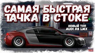 AUDI R8 LMX — САМАЯ БЫСТРАЯ ТАЧКА В СТОКЕ ФС, НИТРО | НОВЫЙ ТОП G-КЛАССА | Drag Racing Уличные гонки