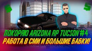 ПОКОРЕНИЕ ARIZONA RP TUCSON!СМИ И БОЛЬШИЕ ДЕНЬГИ!