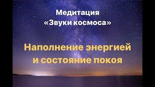 Музыка для медитации космическая энергия | Медитация Космос для погружения в себя