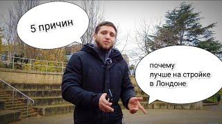 ПЯТЬ ПРИЧИН ПОЧЕМУ ЛУЧШЕ РАБОТАТЬ В ЛОНДОНЕ НА СТРОЙКЕ чем на ферме #работаванглии