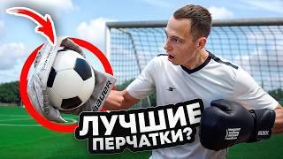 Я ПРОВЕРИЛ ВСЕ ПЕРЧАТКИ В МИРЕ И НЕ МОГУ ПОВЕРИТЬ В РЕЗУЛЬТАТ