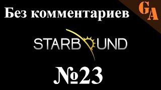 Starbound прохождение без комментариев #23 - Пингвин Ужаснокрыл