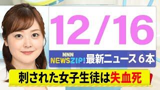 【今朝の最新ニュース6本】通勤・通学中にいち早くきょうの最新ニュースをお届け！ NNN NEWS ZIP！（12月16日)