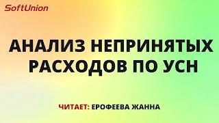 Анализ непринятых расходов по УСН