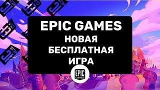 НОВАЯ БЕСПЛАТНАЯ ИГРА НА РАЗДАЧЕ В EPIC GAMES STORE. OVERCOOKED