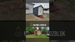 Купить хозблок / от компании Малинка / Купить хозблок для дачи / Малинка хозблоки / Хозблок