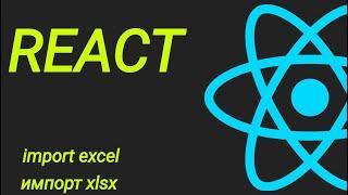 Импорт и чтение xlsx файлов в react приложение.