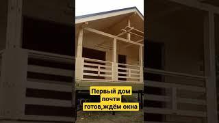 #домаизбруса #брусовойдом #баня #каркас дом почти готов,ждём окна.Всего 3 дома строим в одном месте.