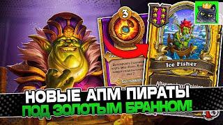 НОВЫЕ АПМ ПИРАТЫ на 4000+ СТАТОВ под ЗОЛОТЫМ БРАННОМ / Guddumpog Guddummit Hearthstone