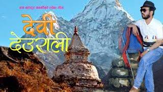 Devi Deurali- Bam Bahadur karki, Maya Gurung2078