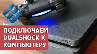 Как подключить джойстик  DualShock от PlayStation 3, 4 к компьютеру  или телефону  в 2021