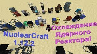 Как охлаждать ядерные реакторы в Nuclear Craft 1.12.2 или пассивное охлаждение! Гайд #10