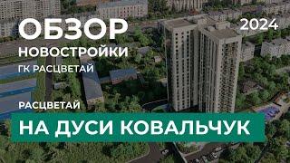 Расцветай на Дуси Ковальчук. Обзор новостройки Новосибирск