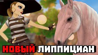 НОВЫЕ ЛИППИЦИАНЫ | НОВЫЕ ПИНТАБИАНЫ И НОВЫЕ МАГИЧЕСКИЕ ЛОШАДИ | STAR STABLE